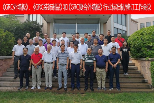 《GRC外墙板》、《GRC装饰制品》和《GRC复合外墙板》行业标准制/修订工作会议在北京召开