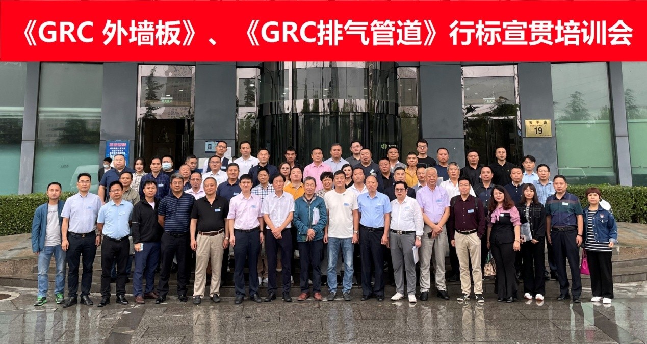 《GRC外墙板》、《GRC排气管道》行业标准宣贯培训会在北京召开