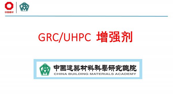 GRC、UHPC增强剂
